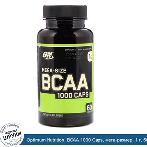 Optimum_Nutrition__BCAA_1000_Caps__мега_размер__1_г__60_капсул.jpg