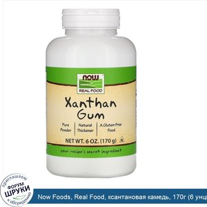 Now_Foods__Real_Food__ксантановая_камедь__170г__6_унций_.jpg