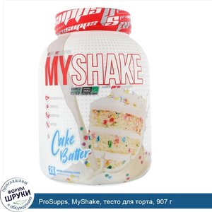 ProSupps__MyShake__тесто_для_торта__907_г.jpg