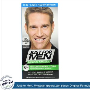 Just_for_Men__Мужская_краска_для_волос_Original_Formula__оттенок_светло_коричневый_H_30__однор...jpg