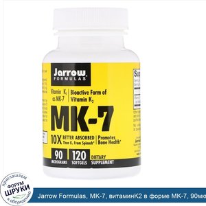 Jarrow_Formulas__MK_7__витаминK2_в_форме_MK_7__90мкг__120мягких_таблеток.jpg