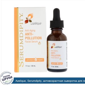 Azelique__Serumdipity__антивозрастная_сыворотка_для_лица__защищающая_от_загрязнений__30_мл__1_...jpg