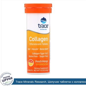 Trace_Minerals_Research__Шипучие_таблетки_с_коллагеном___Персик_и_манго___10таблеток__43г__1_5...jpg
