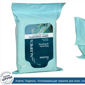 Aubrey_Organics__Успокаивающая_терапия_для_кожи__очищающие_салфетки__25_салфеток.jpg
