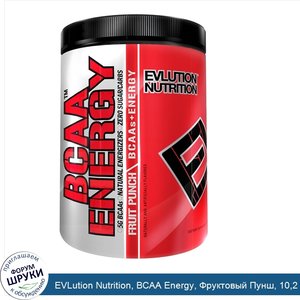 EVLution_Nutrition__BCAA_Energy__Фруктовый_Пунш__10_2_унций__288_г_.jpg