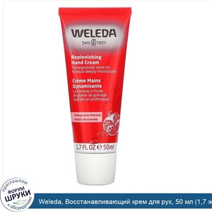 Weleda__Восстанавливающий_крем_для_рук__50_мл__1_7_жидкой_унции_.jpg