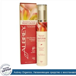 Aubrey_Organics__Увлажняющее_средство_с_восстанавливающим_действием__для_сухой_кожи__1_7_жидко...jpg