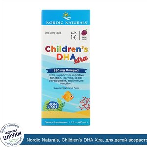 Nordic_Naturals__Children_s_DHA_Xtra__для_детей_возрастом_1_6лет__ягодный_вкус__880мг__60мл__2...jpg