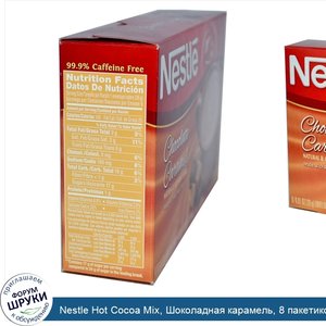 Nestle_Hot_Cocoa_Mix__Шоколадная_карамель__8_пакетиков__каждый_по_0_91_унции__26_г_.jpg
