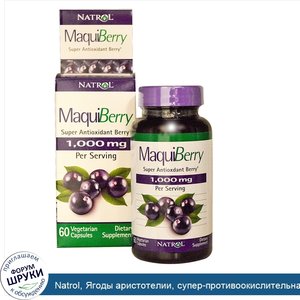 Natrol__Ягоды_аристотелии__супер_противоокислительная_ягода__1000_мг__60_капсул_на_растительно...jpg
