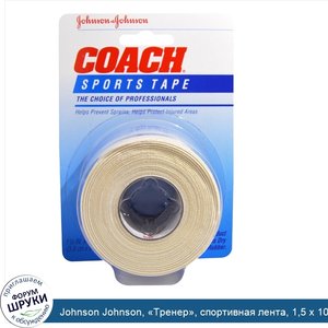 Johnson_Johnson___Тренер___спортивная_лента__1_5_х_10_ярдов__3_8_см_х_9_1_м_.jpg