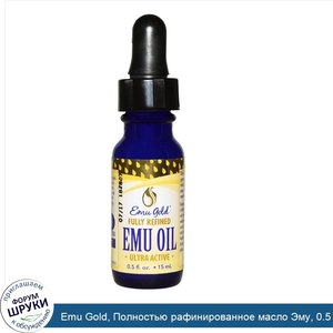 Emu_Gold__Полностью_рафинированное_масло_Эму__0.5_жидких_унций__15_мл_.jpg