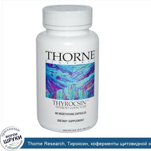 Thorne_Research__Тироксин__коферменты_щитовидной_железы__60_вегетарианских_капсул.jpg
