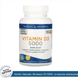 Nordic_Naturals__Витамин_D3_5000__со_вкусом_апельсина__5000_МЕ__120_мягких_желатиновых_капсул.jpg