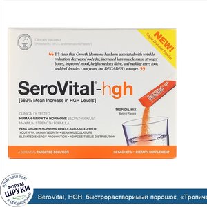 SeroVital__HGH__быстрорастворимый_порошок___Тропическое_ассорти___30пакетиков_по_4г.jpg