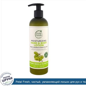 Petal_Fresh__чистый__увлажняющий_лосьон_для_рук_и_тела__масло_оливковых_косточек_и_оливковое_м...jpg