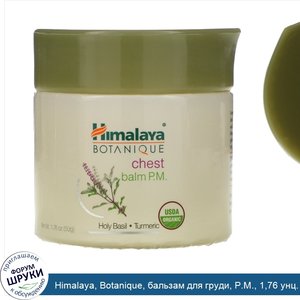Himalaya__Botanique__бальзам_для_груди__P.M.__1_76_унц.__50_г_.jpg