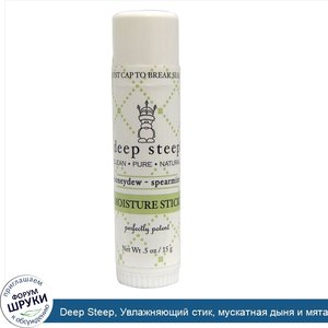 Deep_Steep__Увлажняющий_стик__мускатная_дыня_и_мята__0_5_унций__15_г_.jpg