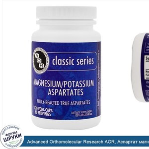Advanced_Orthomolecular_Research_AOR__Аспартат_магния_и_калия__120_капсул_в_растительной_оболо...jpg