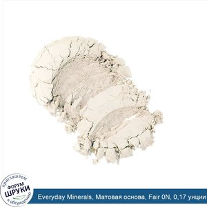 Everyday_Minerals__Матовая_основа__Fair_0N__0_17_унции__4_8_г_.jpg