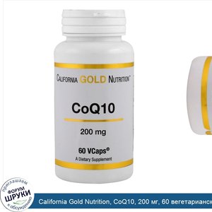 California_Gold_Nutrition__CoQ10__200_мг__60_вегетарианских_капсул.jpg