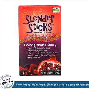 Now_Foods__Real_Food__Slender_Sticks__со_вкусом_граната_и_ягод__12стиков__4г__0_14унции__в_каж...jpg