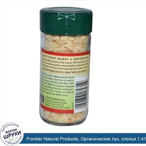 Frontier_Natural_Products__Органические_лук__хлопья_1.41_унции__40_г_.jpg
