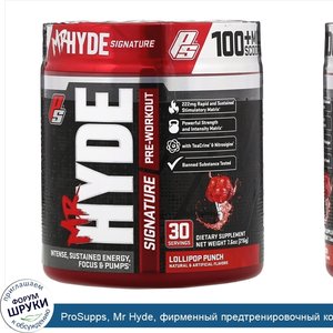 ProSupps__Mr_Hyde__фирменный_предтренировочный_комплекс__со_вкусом_карамельного_пунша__216г__7...jpg