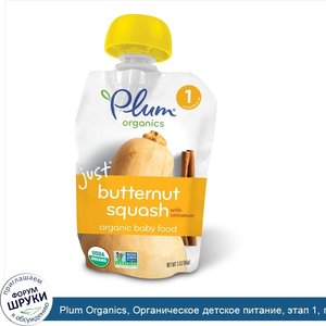 Plum_Organics__Органическое_детское_питание__этап_1__просто_толченый_серый_орех_и_корица__3_ун...jpg