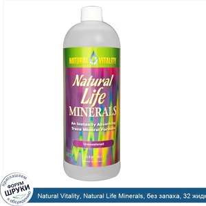 Natural_Vitality__Natural_Life_Minerals__без_запаха__32_жидкие_унции__0_95_л_.jpg