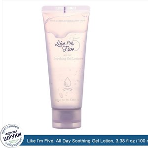 Like_I_m_Five__All_Day_Soothing_Gel_Lotion__3.38_fl_oz__100_ml_.jpg