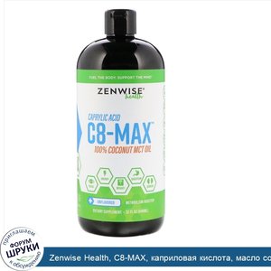 Zenwise_Health__C8_MAX__каприловая_кислота__масло_со_среднецепочечными_триглицеридами__ускорен...jpg