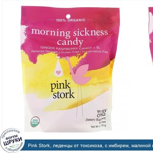 Pink_Stork__леденцы_от_токсикоза__с_имбирем__малиной_и_витаминомB6__30шт.__120г__4унции_.jpg