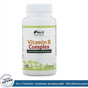 Nu_U_Nutrition__Комплекс_витаминовВ__180таблеток_растительного_происхождения.jpg