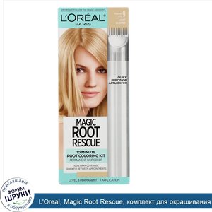 L_Oreal__Magic_Root_Rescue__комплект_для_окрашивания_корней_за_10минут__оттенок_9__Светлый_бло...jpg