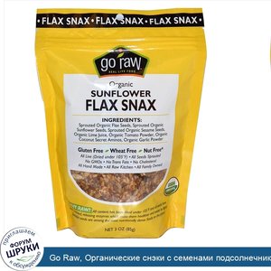Go_Raw__Органические_снэки_с_семенами_подсолнечника_и_льна_Flax_Snax__3_унции__85_г_.jpg