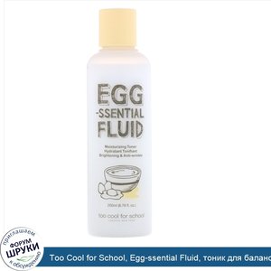 Too_Cool_for_School__Egg_ssential_Fluid__тоник_для_баланса_влаги__6_76_ж._унц.__200_мл_.jpg