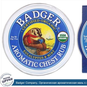 Badger_Company__Органическая_ароматическая_мазь_с_эвкалиптом_и_мятой__.75_унций__21_г_.jpg