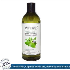 Petal_Fresh__Organics_Body_Care__Rosemary_Mint_Bath_Shower_Gel_12oz.jpg