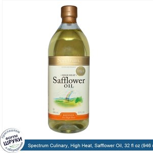 Spectrum_Culinary__High_Heat__Safflower_Oil__32_fl_oz__946_ml_.jpg