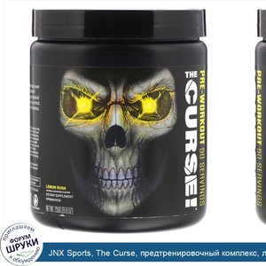 JNX_Sports__The_Curse__предтренировочный_комплекс__лимонный_прилив__250_г__8_8_унции_.jpg