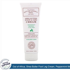 Out_of_Africa__Shea_Butter_Foot_Leg_Cream__Peppermint_Menthol_Tea_Tree__4.25_oz__125_ml_.jpg