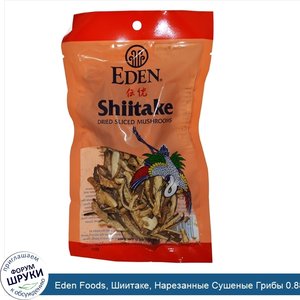 Eden_Foods__Шиитаке__Нарезанные_Сушеные_Грибы_0.88_унции__25_г_.jpg