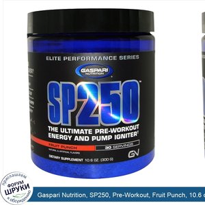 Gaspari_Nutrition__SP250__Pre_Workout__Fruit_Punch__10.6_oz__300_g_.jpg