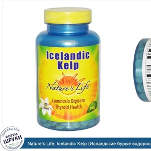 Nature_s_Life__Icelandic_Kelp__Исландские_бурые_водоросли___500_таблеток.jpg