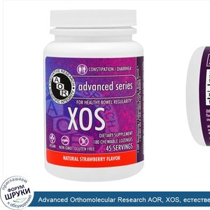 Advanced_Orthomolecular_Research_AOR__XOS__естественный_вкус_клубники__180_жевательных_таблеток.jpg