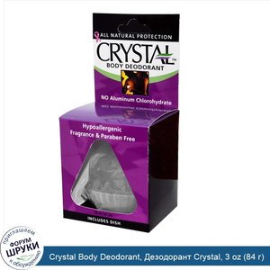 Crystal_Body_Deodorant__Дезодорант_Crystal__3_oz__84_г_.jpg