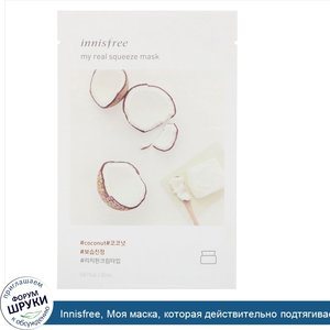 Innisfree__Моя_маска__которая_действительно_подтягивает__с_экстрактом_кокоса__1_маска__0_67_ж....jpg