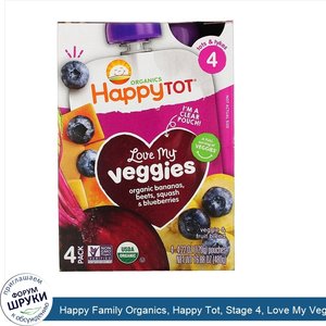 Happy_Family_Organics__Happy_Tot__Stage_4__Love_My_Veggies__Organic_Bananas__Beet__Squash_Blue...jpg