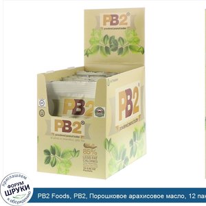 PB2_Foods__PB2__Порошковое_арахисовое_масло__12_пакетиков__0.85_унций_каждый.jpg